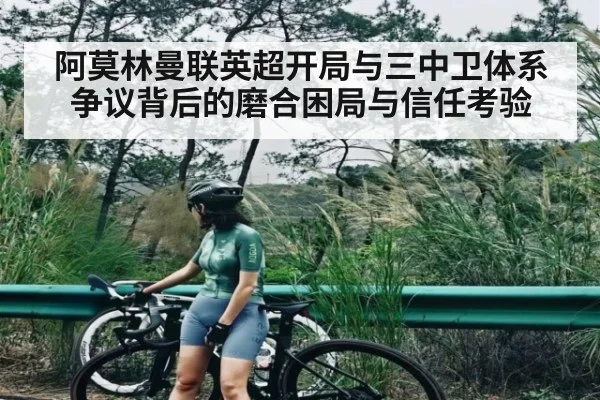 阿莫林曼联英超开局与三中卫体系争议背后的磨合困局与信任考验